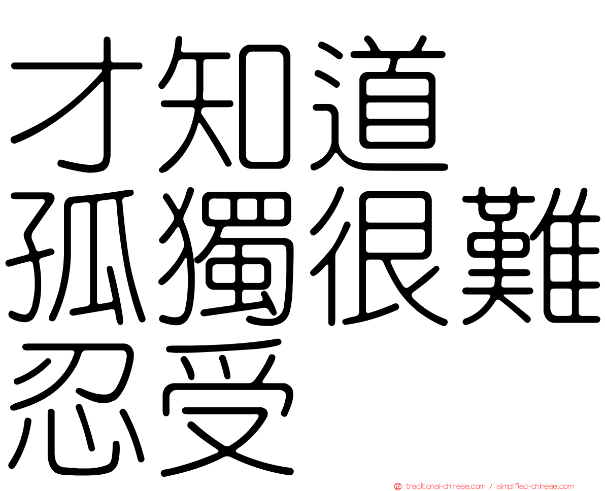 才知道　孤獨很難忍受